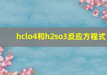 hclo4和h2so3反应方程式