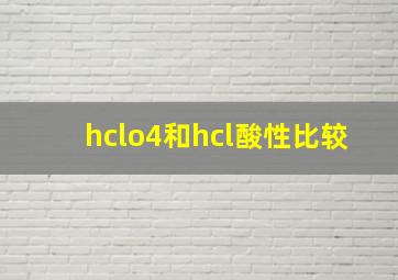 hclo4和hcl酸性比较