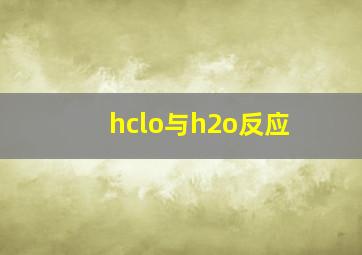 hclo与h2o反应