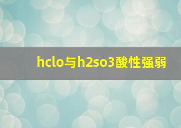 hclo与h2so3酸性强弱