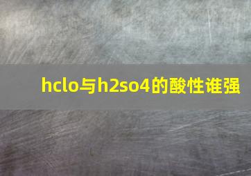 hclo与h2so4的酸性谁强