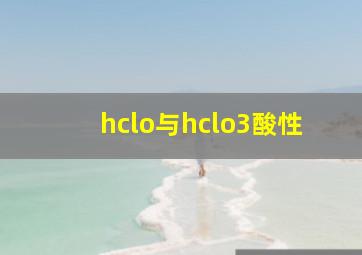 hclo与hclo3酸性