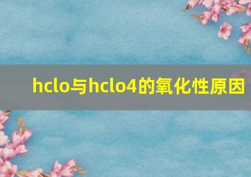 hclo与hclo4的氧化性原因