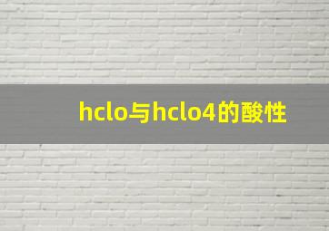 hclo与hclo4的酸性