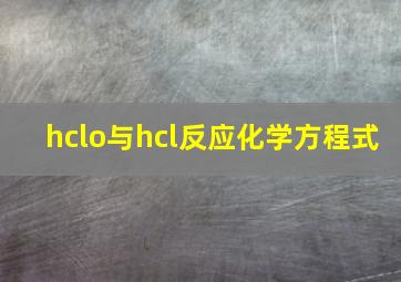 hclo与hcl反应化学方程式