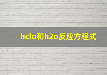 hclo和h2o反应方程式