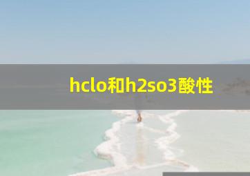 hclo和h2so3酸性