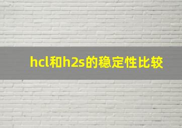 hcl和h2s的稳定性比较