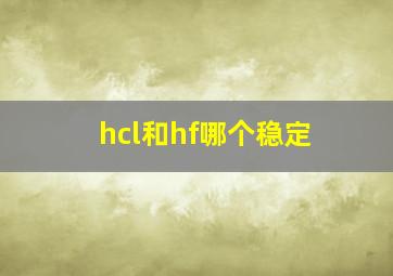 hcl和hf哪个稳定