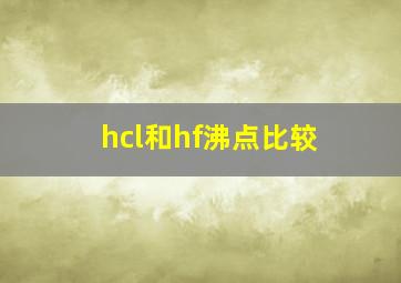 hcl和hf沸点比较