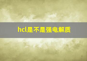 hcl是不是强电解质