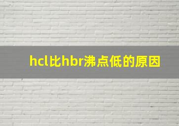 hcl比hbr沸点低的原因