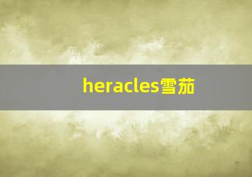 heracles雪茄