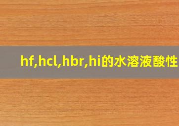 hf,hcl,hbr,hi的水溶液酸性