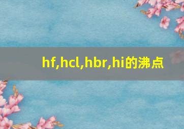 hf,hcl,hbr,hi的沸点