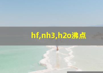 hf,nh3,h2o沸点