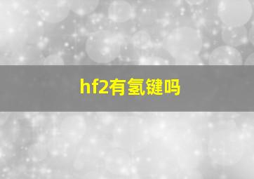 hf2有氢键吗