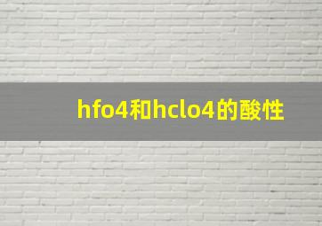 hfo4和hclo4的酸性