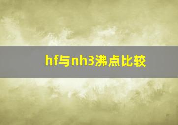 hf与nh3沸点比较