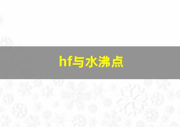 hf与水沸点