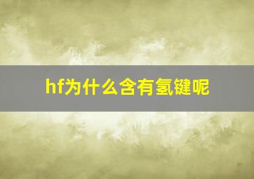 hf为什么含有氢键呢