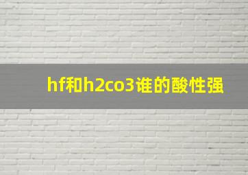 hf和h2co3谁的酸性强