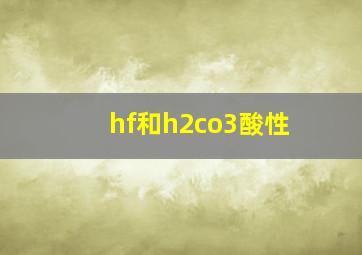 hf和h2co3酸性