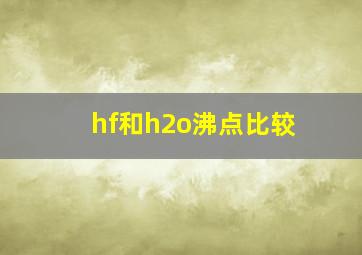 hf和h2o沸点比较