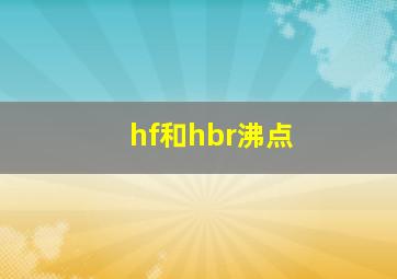 hf和hbr沸点