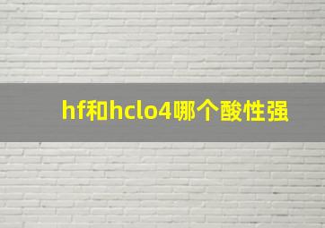 hf和hclo4哪个酸性强