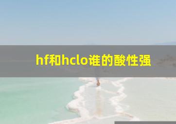 hf和hclo谁的酸性强