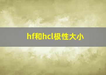 hf和hcl极性大小