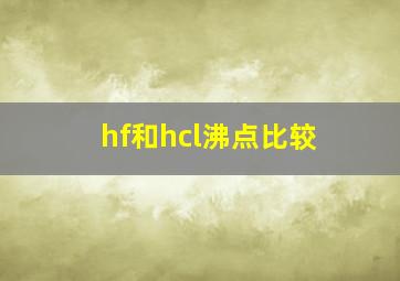 hf和hcl沸点比较