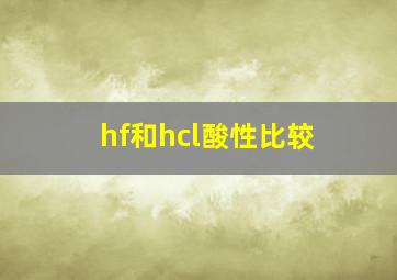 hf和hcl酸性比较