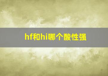 hf和hi哪个酸性强