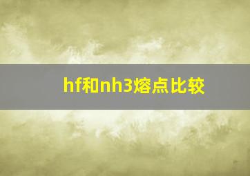 hf和nh3熔点比较