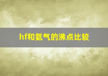 hf和氨气的沸点比较