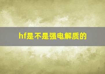 hf是不是强电解质的