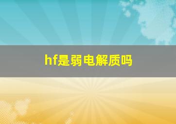 hf是弱电解质吗