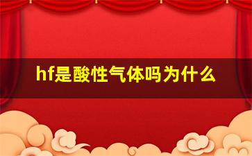 hf是酸性气体吗为什么