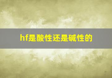 hf是酸性还是碱性的