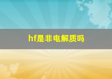 hf是非电解质吗