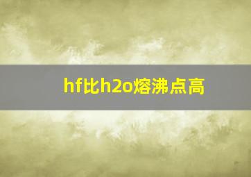 hf比h2o熔沸点高