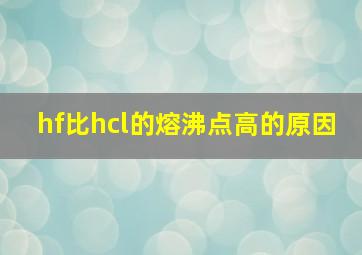 hf比hcl的熔沸点高的原因