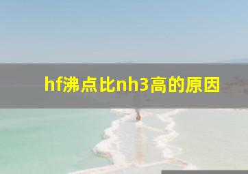 hf沸点比nh3高的原因