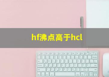 hf沸点高于hcl