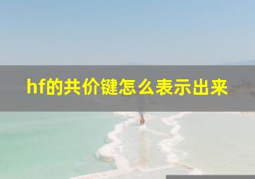 hf的共价键怎么表示出来