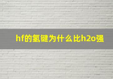 hf的氢键为什么比h2o强