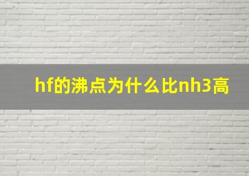 hf的沸点为什么比nh3高