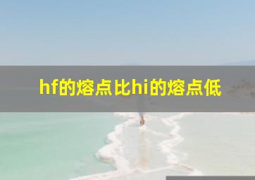 hf的熔点比hi的熔点低